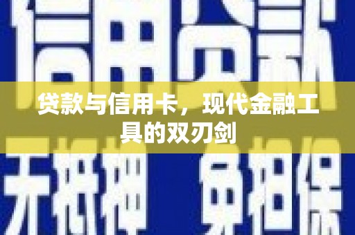 沙鹿贷款与信用卡，现代金融工具的双刃剑
