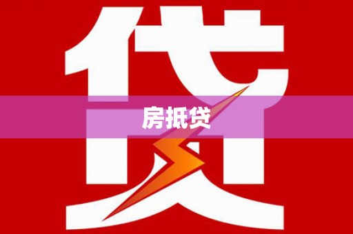沙鹿房抵贷