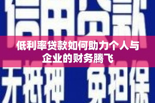 沙鹿低利率贷款如何助力个人与企业的财务腾飞