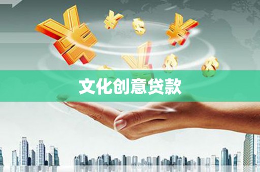 沙鹿文化创意贷款