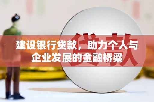 沙鹿建设银行贷款，助力个人与企业发展的金融桥梁