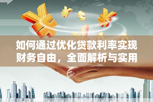 沙鹿如何通过优化贷款利率实现财务自由，全面解析与实用策略