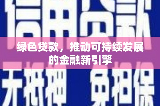 沙鹿绿色贷款，推动可持续发展的金融新引擎