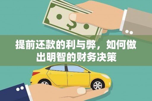 沙鹿提前还款的利与弊，如何做出明智的财务决策