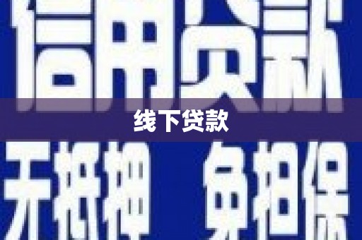 沙鹿线下贷款