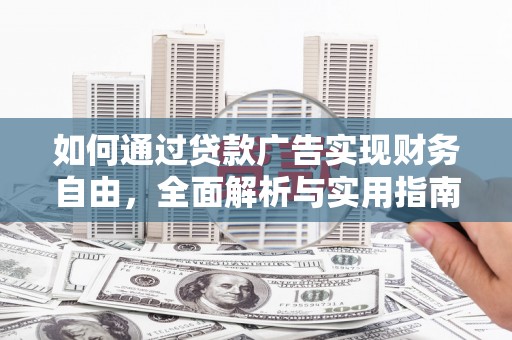 沙鹿如何通过贷款广告实现财务自由，全面解析与实用指南