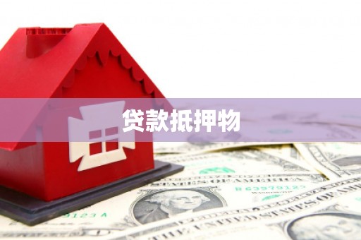 沙鹿贷款抵押物
