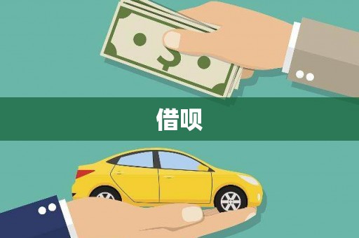 沙鹿借呗