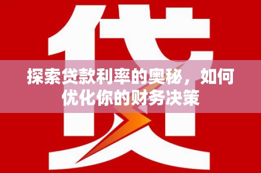 沙鹿探索贷款利率的奥秘，如何优化你的财务决策
