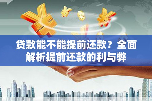 沙鹿贷款能不能提前还款？全面解析提前还款的利与弊