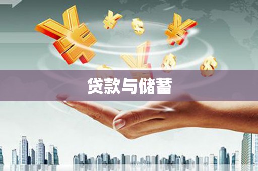 沙鹿贷款与储蓄