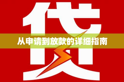沙鹿从申请到放款的详细指南