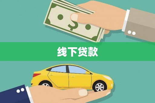 沙鹿线下贷款