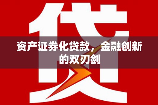 沙鹿资产证券化贷款，金融创新的双刃剑