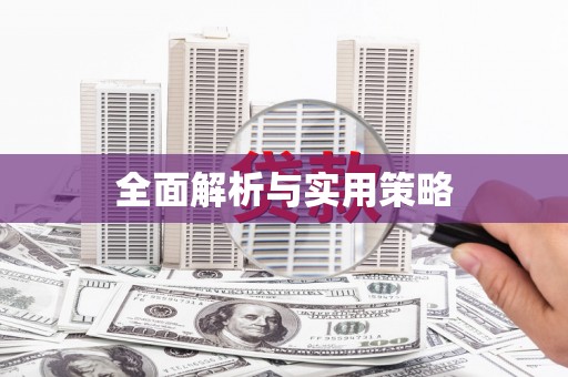 沙鹿全面解析与实用策略