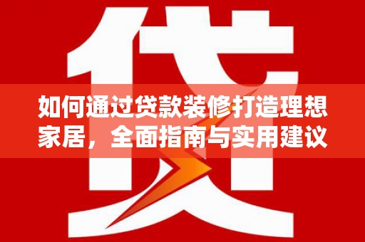 沙鹿如何通过贷款装修打造理想家居，全面指南与实用建议