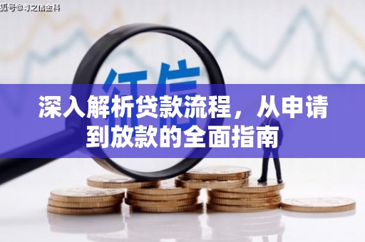 沙鹿深入解析贷款流程，从申请到放款的全面指南