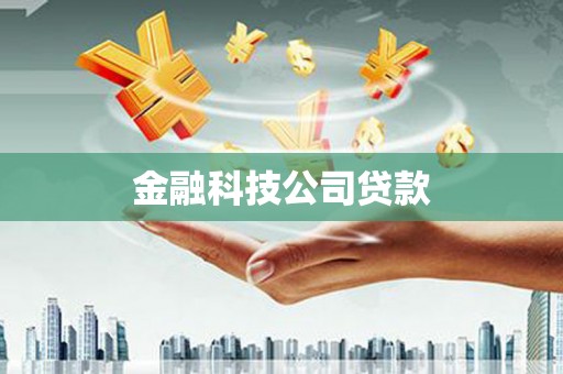 沙鹿金融科技公司贷款