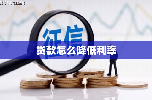 沙鹿贷款怎么降低利率