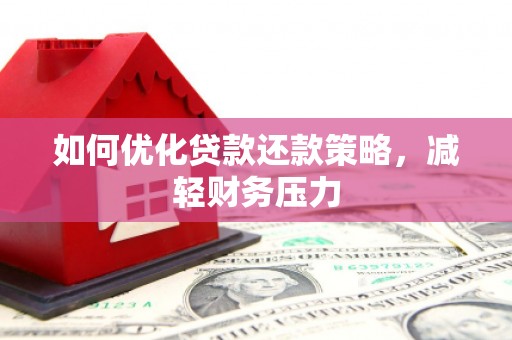 沙鹿如何优化贷款还款策略，减轻财务压力