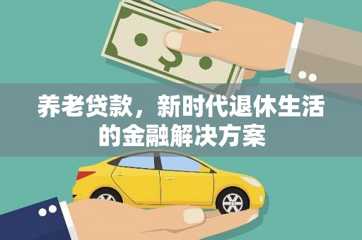 沙鹿养老贷款，新时代退休生活的金融解决方案