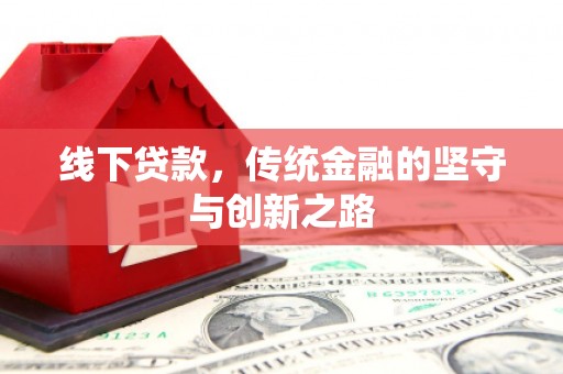 沙鹿线下贷款，传统金融的坚守与创新之路