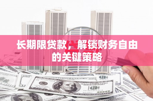 沙鹿长期限贷款，解锁财务自由的关键策略