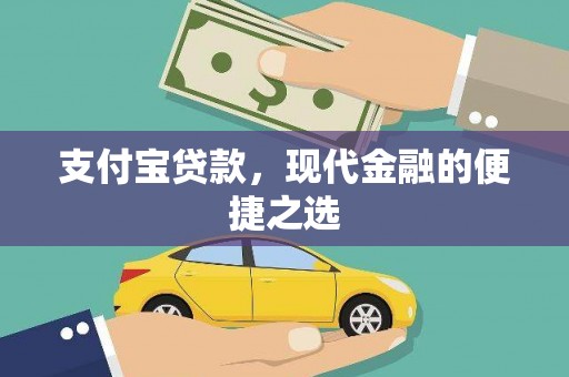 沙鹿支付宝贷款，现代金融的便捷之选