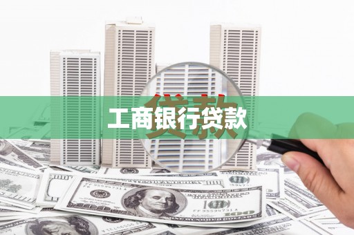沙鹿工商银行贷款