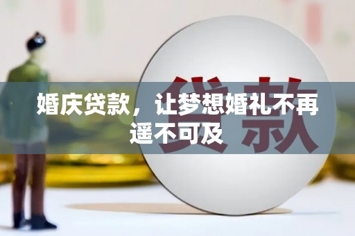 沙鹿婚庆贷款，让梦想婚礼不再遥不可及