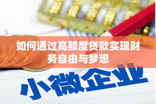 沙鹿如何通过高额度贷款实现财务自由与梦想
