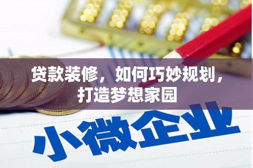 沙鹿贷款装修，如何巧妙规划，打造梦想家园