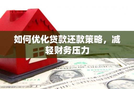 沙鹿如何优化贷款还款策略，减轻财务压力