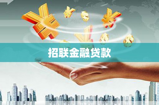 沙鹿招联金融贷款
