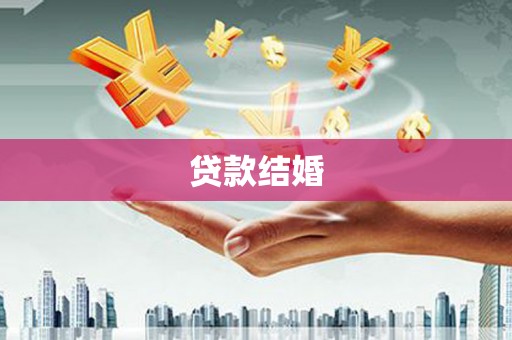 沙鹿贷款结婚
