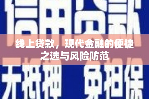 沙鹿线上贷款，现代金融的便捷之选与风险防范