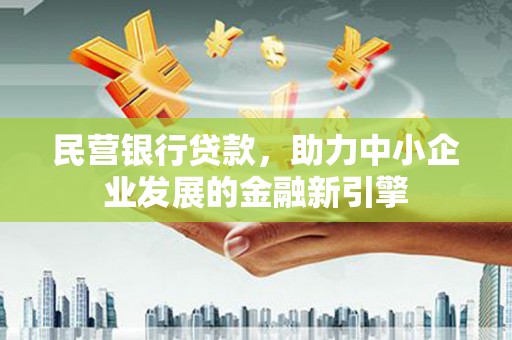 沙鹿民营银行贷款，助力中小企业发展的金融新引擎