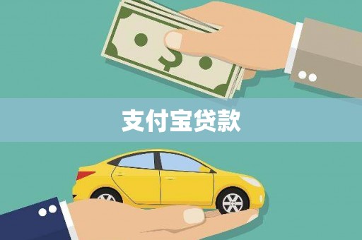 沙鹿支付宝贷款