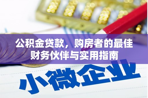 沙鹿公积金贷款，购房者的最佳财务伙伴与实用指南