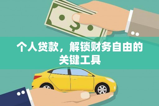 沙鹿个人贷款，解锁财务自由的关键工具