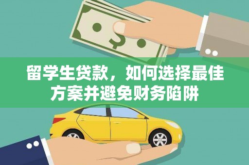 沙鹿留学生贷款，如何选择最佳方案并避免财务陷阱