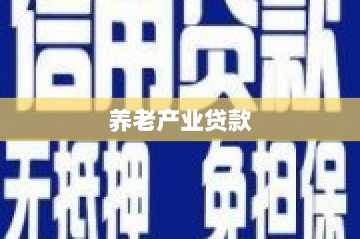 沙鹿养老产业贷款