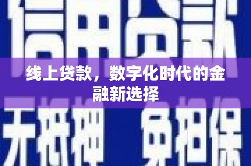 沙鹿线上贷款，数字化时代的金融新选择