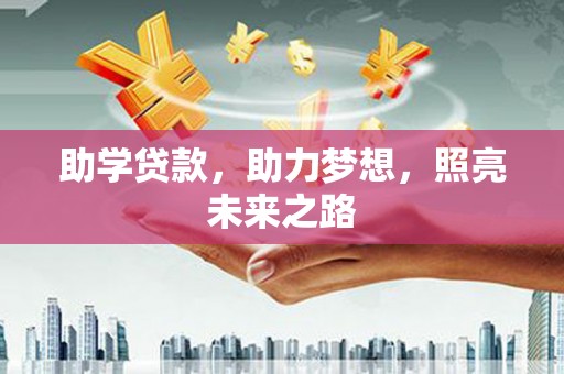 沙鹿助学贷款，助力梦想，照亮未来之路