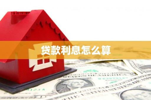 沙鹿贷款利息怎么算
