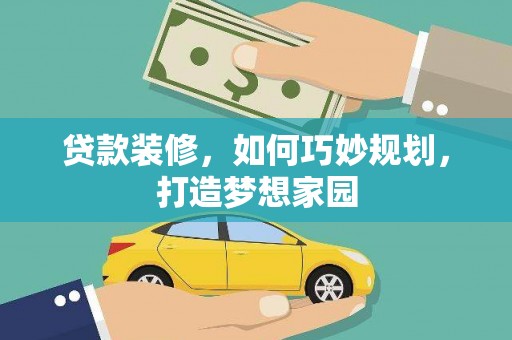 沙鹿贷款装修，如何巧妙规划，打造梦想家园