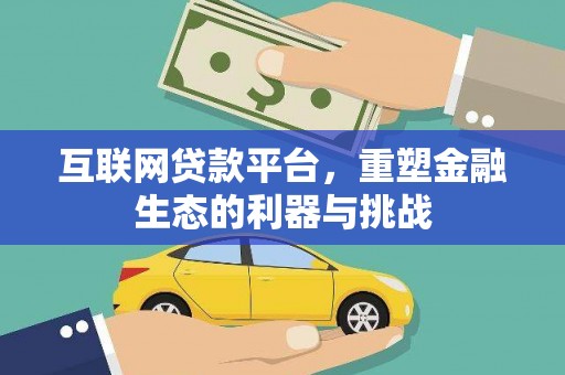 沙鹿互联网贷款平台，重塑金融生态的利器与挑战
