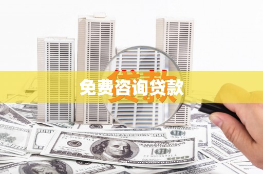 沙鹿免费咨询贷款