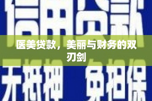 沙鹿医美贷款，美丽与财务的双刃剑