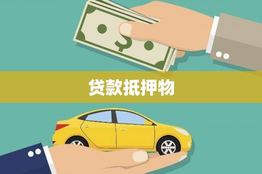 沙鹿贷款抵押物
